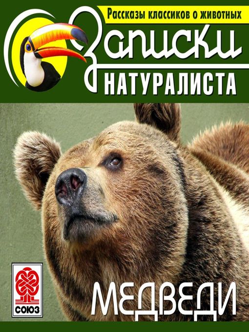 Title details for Рассказы классиков о животных. Медведи by Коллектив авторов - Available